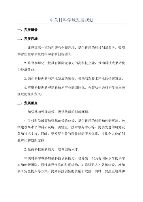中关村科学城发展规划