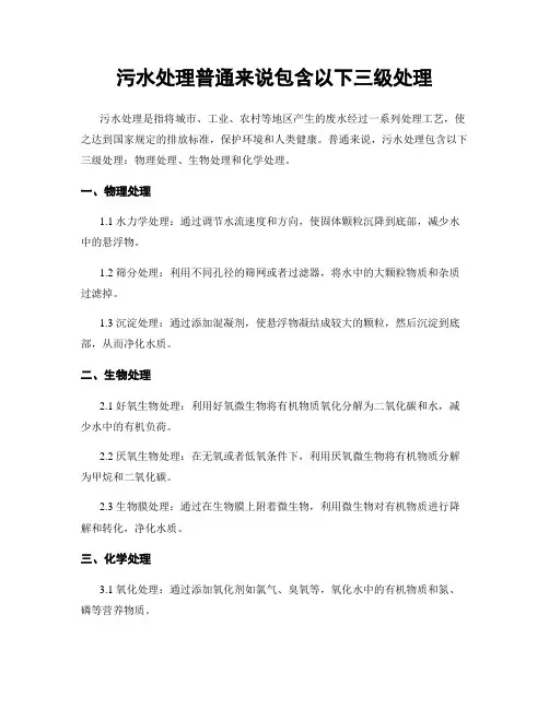 污水处理一般来说包含以下三级处理
