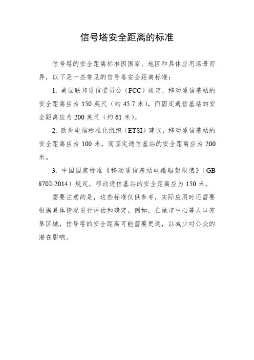 信号塔安全距离的标准