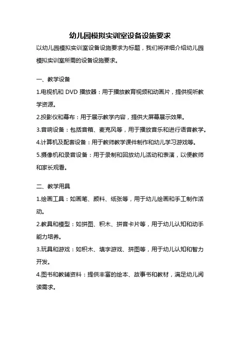 幼儿园模拟实训室设备设施要求