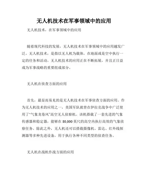 无人机技术在军事领域中的应用