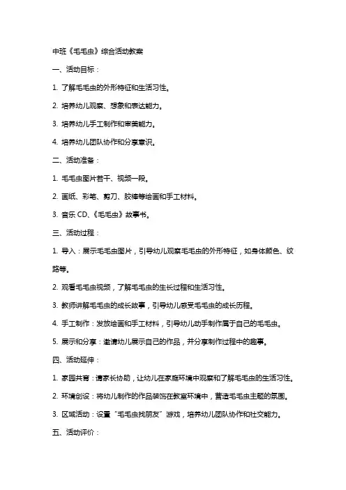 中班《毛毛虫》综合活动教案