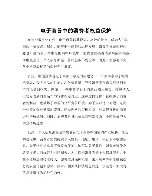 电子商务中的消费者权益保护