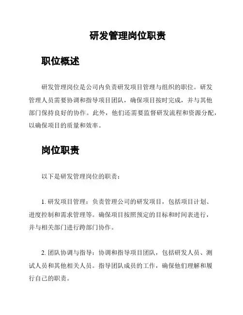 研发管理岗位职责