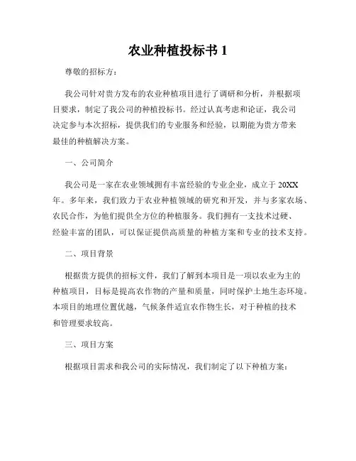 农业种植投标书1