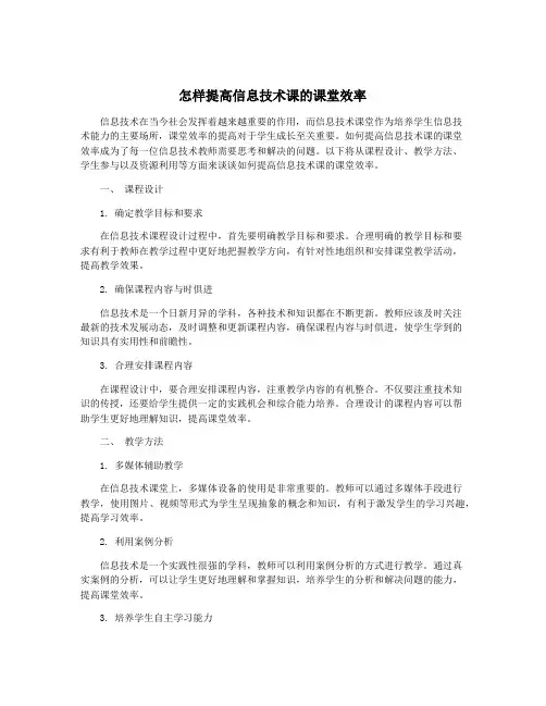 怎样提高信息技术课的课堂效率