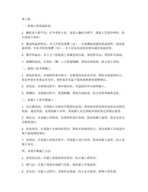 工程冬期施工的主要方法(3篇)