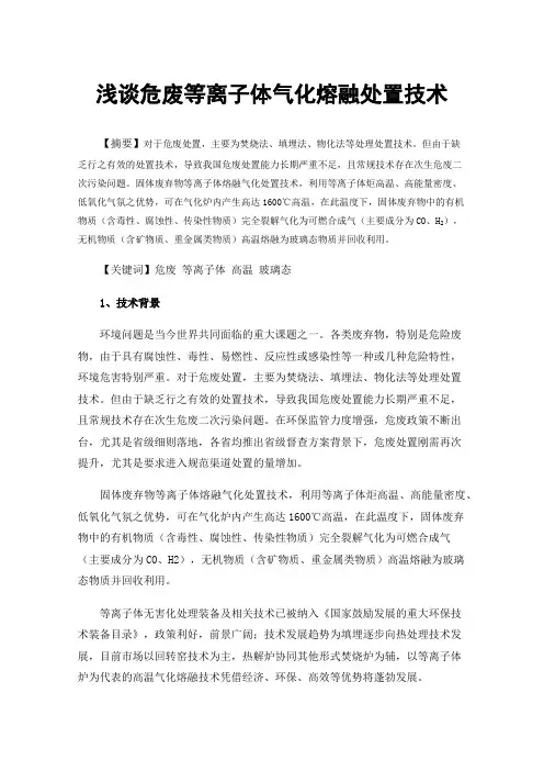 浅谈危废等离子体气化熔融处置技术