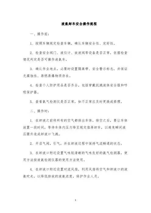 液氨卸车安全操作规程