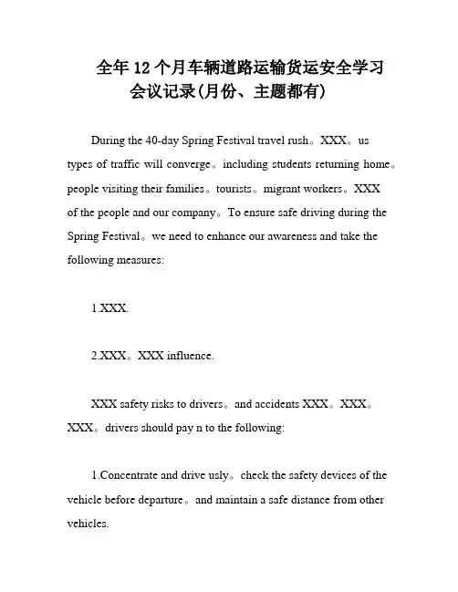 全年12个月车辆道路运输货运安全学习会议记录(月份、主题都有)