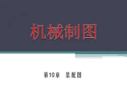 机械制图第10章 装配图