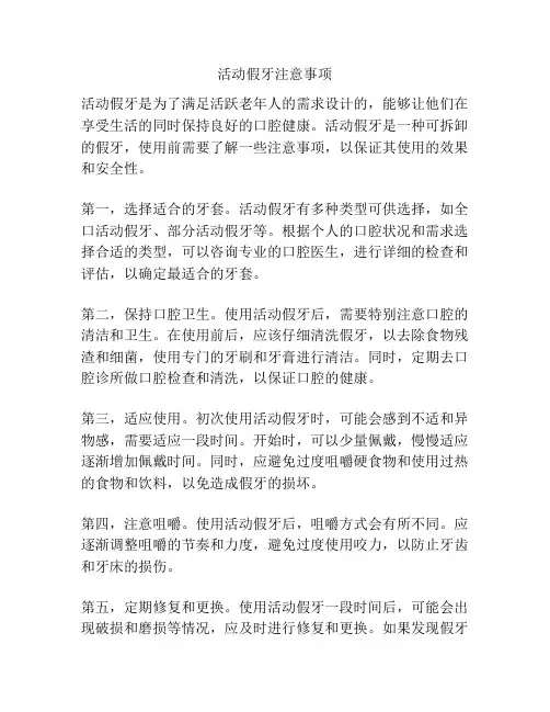 活动假牙注意事项