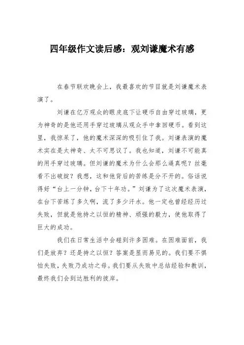 四年级作文读后感：观刘谦魔术有感