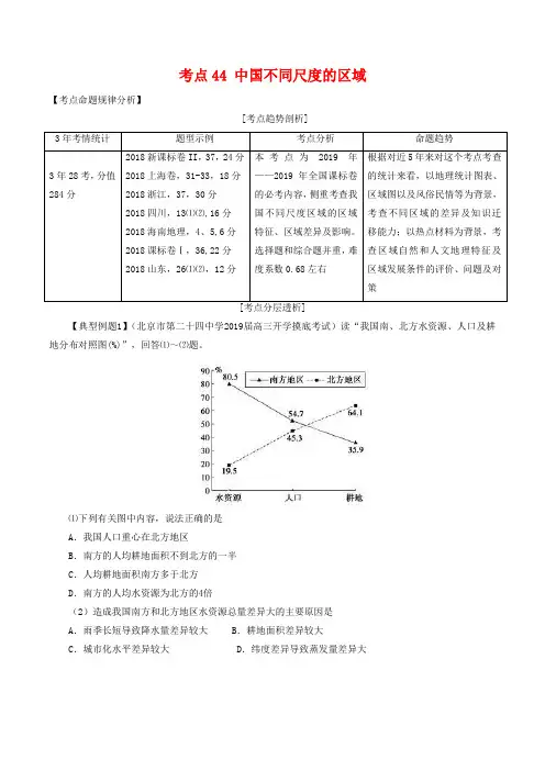 2019年高考地理考点大揭秘 区域地理 考点44 中国不同尺度的区域