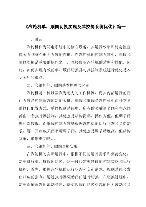 《汽轮机单、顺阀切换实现及其控制系统优化》范文
