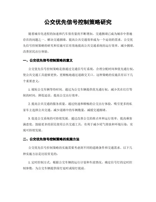 公交优先信号控制策略研究