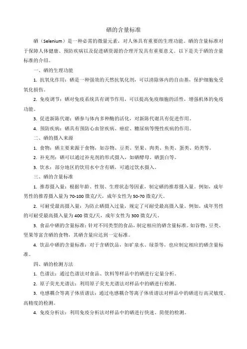 硒的含量标准