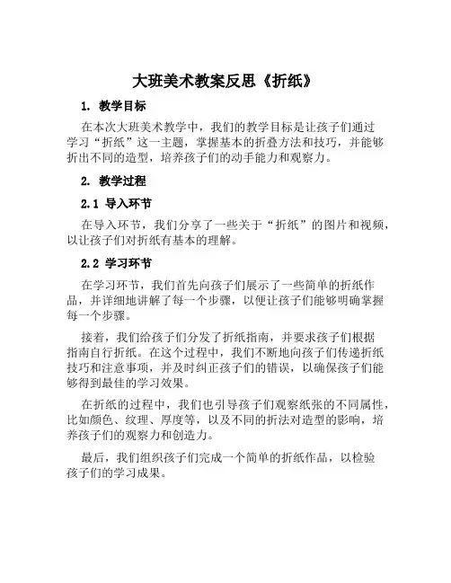 大班美术教案反思《折纸》
