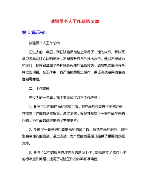 试验员个人工作总结8篇