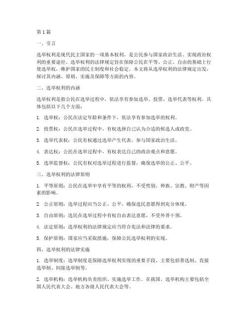 选举权利的法律规定(3篇)
