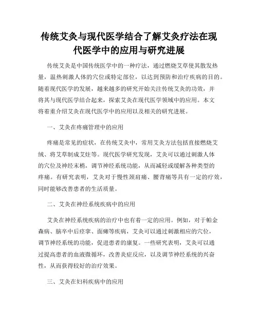 传统艾灸与现代医学结合了解艾灸疗法在现代医学中的应用与研究进展