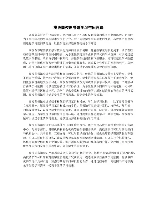 浅谈高校图书馆学习空间再造