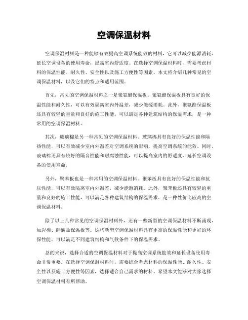 空调保温材料