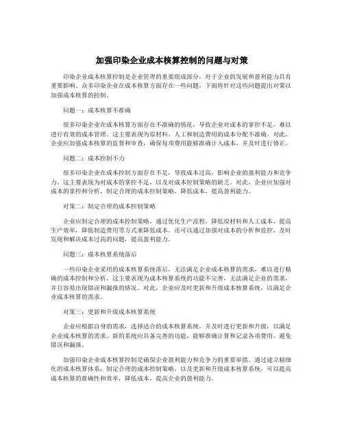 加强印染企业成本核算控制的问题与对策