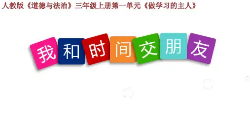 人教统编版小学道德与法治三年级上册3.做学习的主人(我和时间做朋友)课件