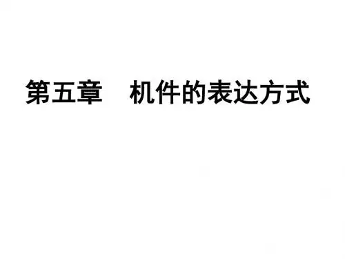 机件的表达方式