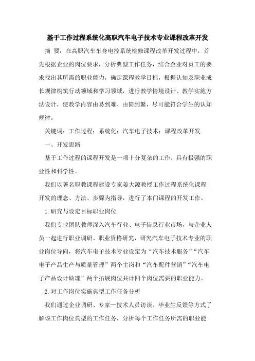 基于工作过程系统化高职汽车电子技术专业课程改革开发