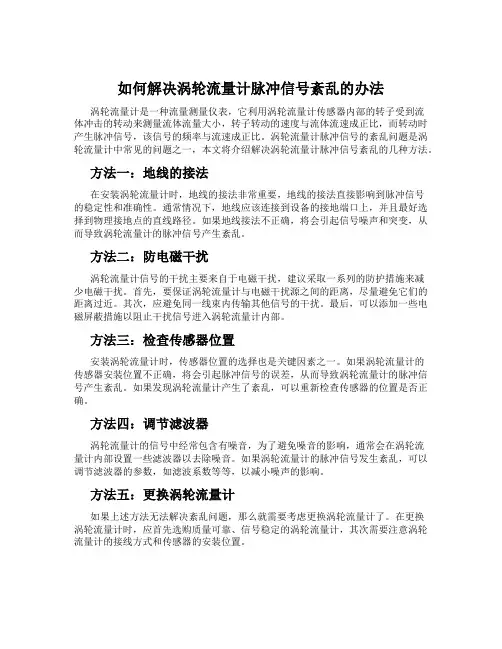 如何解决涡轮流量计脉冲信号紊乱的办法