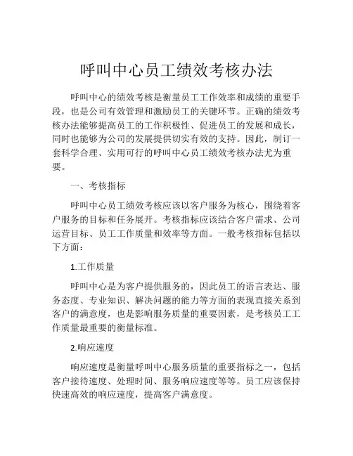呼叫中心员工绩效考核办法