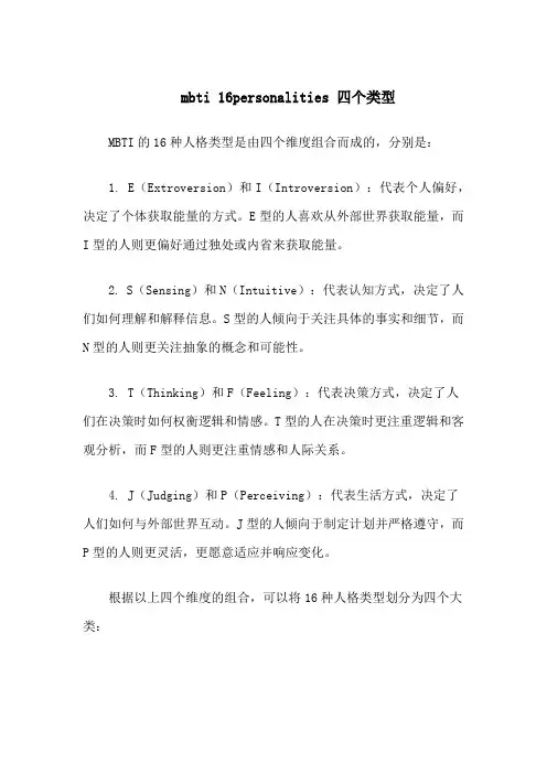 mbti 16personalities 四个类型