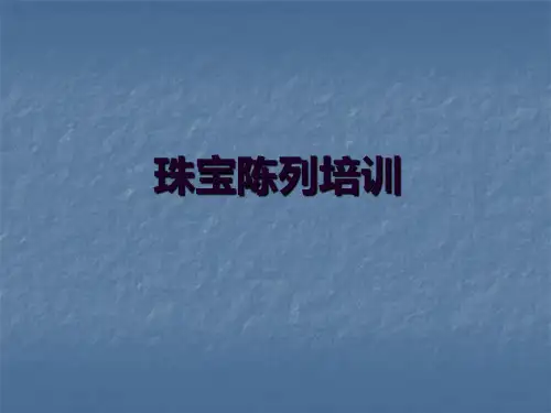 珠宝陈列各要素