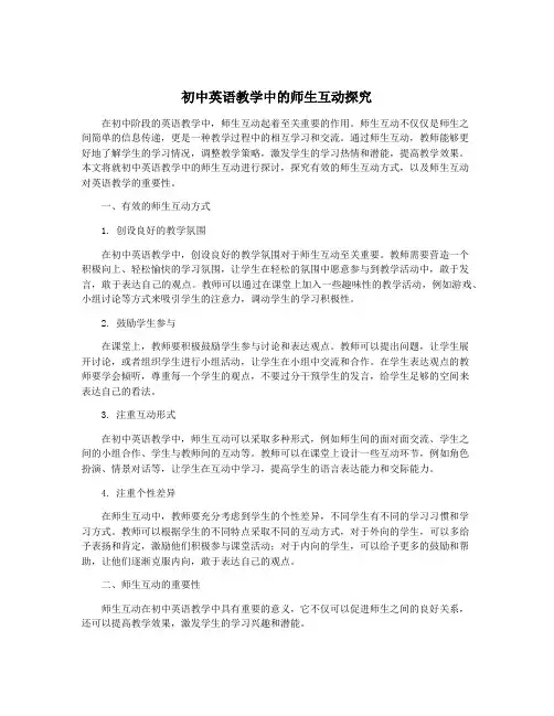 初中英语教学中的师生互动探究