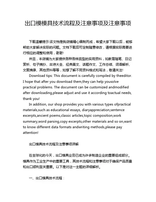 出口模模具技术流程及注意事项及注意事项
