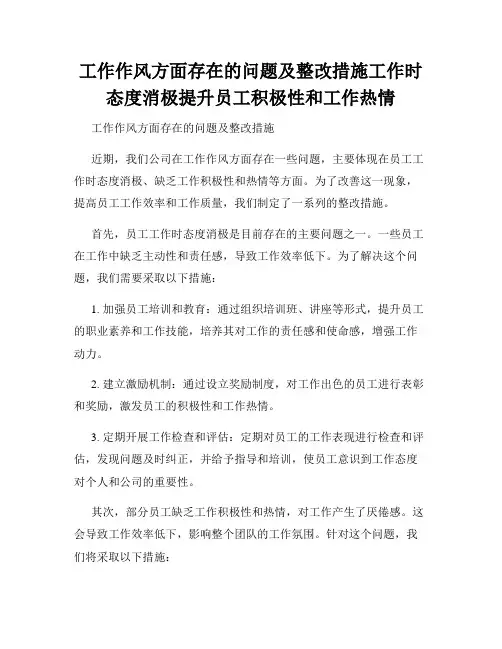 工作作风方面存在的问题及整改措施工作时态度消极提升员工积极性和工作热情