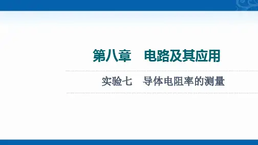 2022版高考物理人教版总复习课件-实验7导体电阻率的测量