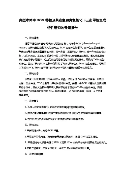 典型水体中DOM特性及其在氯和臭氧氧化下三卤甲烷生成特性研究的开题报告