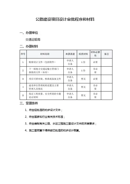 公路建设项目设计审批程序和材料