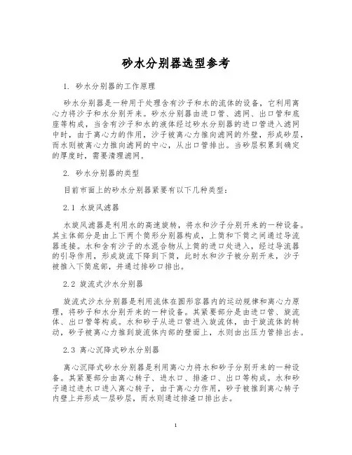 砂水分别器选型参考