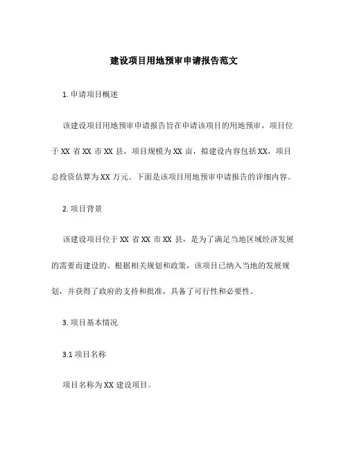 建设项目用地预审申请报告范文