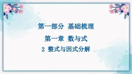 2024年中考数学总复习课件第一部分第一章：2 整式与因式分解(共27张PPT)