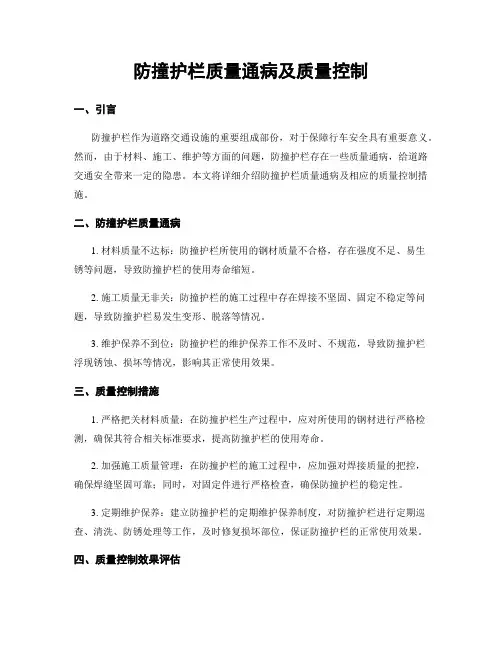 防撞护栏质量通病及质量控制