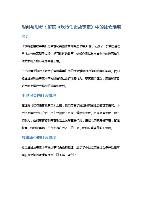 《时间与思考：解读《坎特伯雷故事集》中的社会维度》