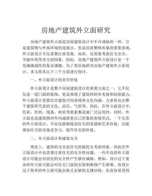 房地产建筑外立面研究