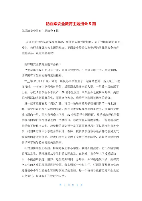 防踩踏安全教育主题班会5篇