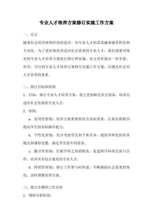 专业人才培养方案修订实施工作方案
