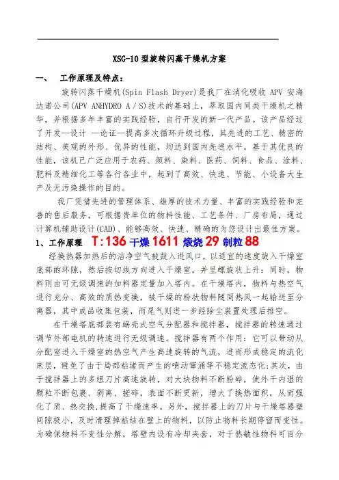 XSG-10型旋转闪蒸干燥机方案